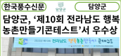 [카드뉴스] 담양군, ‘제10회 전라남도 행복농촌만들기콘테스트’서 우수상 받아