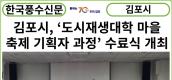 [카드뉴스] 김포시, ‘도시재생대학 마을축제 기획자 과정’ 수료식 개최
