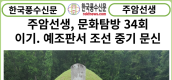 [카드뉴스] 한국풍수신문, 주암선생 문화탐방 34회... 이기(李墍.) 묘