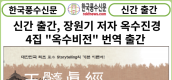 [신간] 장원기 저자 ' 옥수진경 4집 옥수비전' 번역 출간