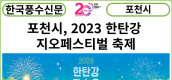 [카드뉴스] 포천시, 2023 한탄강 지오페스티벌 축제 1차 라인업 공개