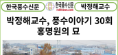 [카드뉴스] 한국풍수신문, 박정해 교수 풍수이야기 30회...홍명원의 묘
