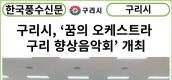 [카드뉴스] 구리시, ‘2023년 꿈의 오케스트라 구리 향상음악회’ 개최
