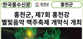 [카드뉴스] 홍천군,  제7회 홍천강 별빛음악 맥주축제 개막식 개최