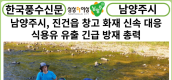 [한국풍수신문] 남양주시, 진건읍 창고 화재 신속 대응...식용유 유출 긴급 방재에 총력