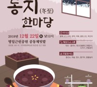 동지에는 팥죽 먹고 액운 쫓자!,강동구, 12월 22일 명일근린공원 공동체텃밭에서 2018. 동지 한마당 개최