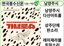 [카드뉴스] 남양주시, 다산아트홀 상주단체 판소리 레미제라블 토막소리 시리즈3 <가브로슈> 개최
