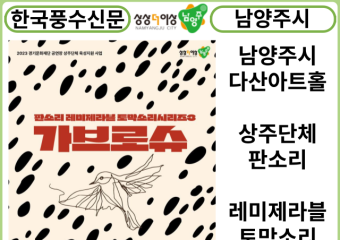 [카드뉴스] 남양주시, 다산아트홀 상주단체 판소리 레미제라블 토막소리 시리즈3  개최