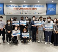 한국수자원공사, 사회적경제기업 성장 돕는다