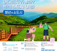 한국관광공사,청년들의 참신하고 특색있는 소(小)도시 여행코스