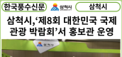 [카드뉴스] 삼척시,‘제8회 대한민국 국제 관광 박람회’서 홍보관 운영