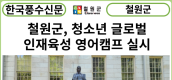 [카드뉴스] 철원군, 청소년 글로벌 인재육성 영어캠프 실시