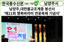 [카드뉴스] 남양주시, 대한불교조계종 봉선사 '제21회 행복바라미 연꽃축제 기념식' 개최