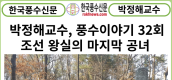 [카드뉴스] 한국풍수신문, 박정해 교수 풍수이야기 32회  조선 왕실의 마지막 공녀