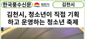 [카드뉴스] 김천시, 청소년이 직접 기획하고 운영하는 청소년 축제