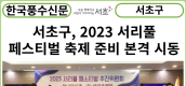 [카드뉴스] 서초구, 2023 서리풀페스티벌 축제 준비 본격 시동 !
