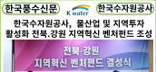 [카드뉴스] 한국수자원공사, 물산업 및 지역투자 활성화 위한 ‘전북·강원 지역혁신 벤처펀드’조성