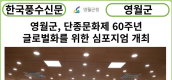 [카드뉴스] 영월군, 단종문화제 60주년 글로벌화를 위한 심포지엄 개최