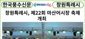 [카드뉴스] 창원특례시, 제22회 마산어시장 축제 성황리 개최