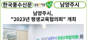 [카드뉴스] 남양주시, ‘2023년 평생교육협의회’ 개최