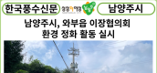[카드뉴스] 남양주시 와부읍 이장협의회, 환경 정화 활동 실시