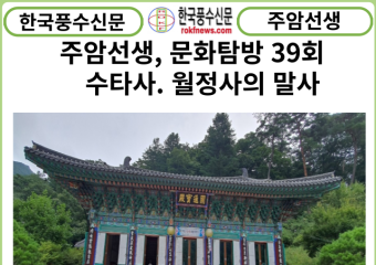 [카드뉴스] 주암선생 문화탐방 39회... 수타사(壽陀寺)