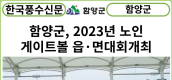 [카드뉴스] 함양군, 2023년 노인 게이트볼 읍·면대회 개최