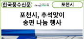 [카드뉴스] 포천시, 추석맞이 송편 나눔 행사
