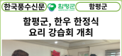 [카드뉴스] 함평군, 한우 한정식 요리 강습회 개최