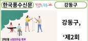 [카드뉴스] 강동구, ‘제2회 소통 한마음 축제’개최