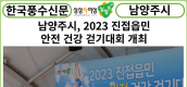 [카드뉴스] 남양주시, 안전과 건강을 향한 힘찬 발걸음 '2023 진접읍민 안전 건강 걷기대회' 성황리에 마쳐