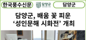 [카드뉴스] 담양군, 배움 꽃 피운 학습자들의 삶이 닮긴 ‘성인문해 시화전’ 개최