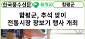 [카드뉴스] 함평군, 추석 맞이 전통시장 장보기 행사 개최