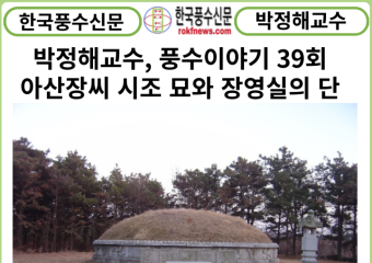 [카드뉴스] 박정해 교수 풍수이야기 39회 ...아산장씨 시조 묘와 장영실의 단