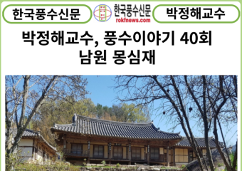 [카드뉴스] 박정해교수 풍수이야기 40회 ...남원 몽심재
