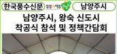 [카드뉴스] 주광덕 남양주시장, 왕숙 신도시 착공식 참석 및 정책간담회 개최