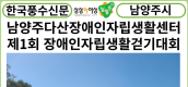 [카드뉴스] 남양주다산장애인자립생활센터, 제1회 장애인자립생활걷기대회 성료!