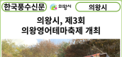 [카드뉴스] 의왕시, 제3회 의왕영어테마축제 개최