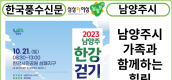 [카드뉴스]남양주시, 가족과 함께하는 힐링‘2023 남양주 한강 걷기대회’...10월 21일 개최