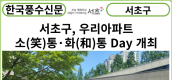 [카드뉴스] 서초구, 우리아파트 소(笑)통· 화(和)통 Day 개최