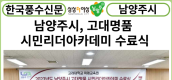 [카드뉴스] 남양주시 '고대명품 시민리더아카데미' 과정 수료식 개최