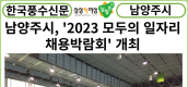 [카드뉴스] 남양주시,‘2023 모두의 일자리 채용박람회’개최