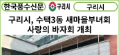 [카드뉴스] 구리시, 수택3동 새마을부녀회 사랑의 바자회 개최