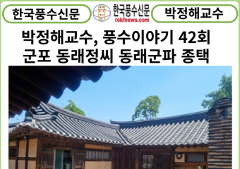 [카드뉴스] 박정해교수 풍수이야기 42회 ... 군포 동래정씨 동래군파 종택