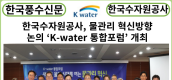 [카드뉴스] 한국수자원공사, 새로운 물의 시대를 여는 물관리 혁신방향 논의 ‘K-water 통합포럼’ 개최