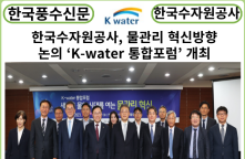 [카드뉴스] 한국수자원공사, 새로운 물의 시대를 여는 물관리 혁신방향 논의 ‘K-water 통합포럼’ 개최