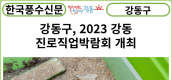 [카드뉴스] 강동구, 2023 강동 진로직업박람회 개최