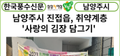 [카드뉴스] 남양주시 진접읍, 취약계층 위한 ‘사랑의 김장 담그기’로 이웃사랑 실천