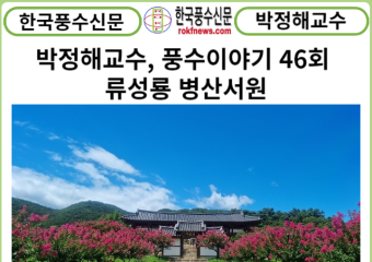 [카드뉴스] 박정해교수 풍수이야기 46회...꽃보다 병산서원