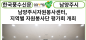 [카드뉴스] 남양주시, 남양주시자원봉사센터... 지역별 자원봉사단 평가회 개최